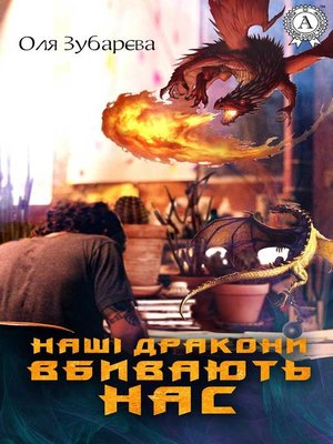 cover image of Наші дракони вбивають нас